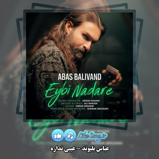 دانلود آهنگ عباس بلیوند عیبی نداره